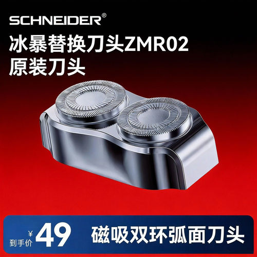 施耐德剃须刀原装刀头替换配件02