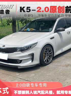 起亚K5改装161719款专用前铲小包围后扰流后包角尾翼侧裙前后包围