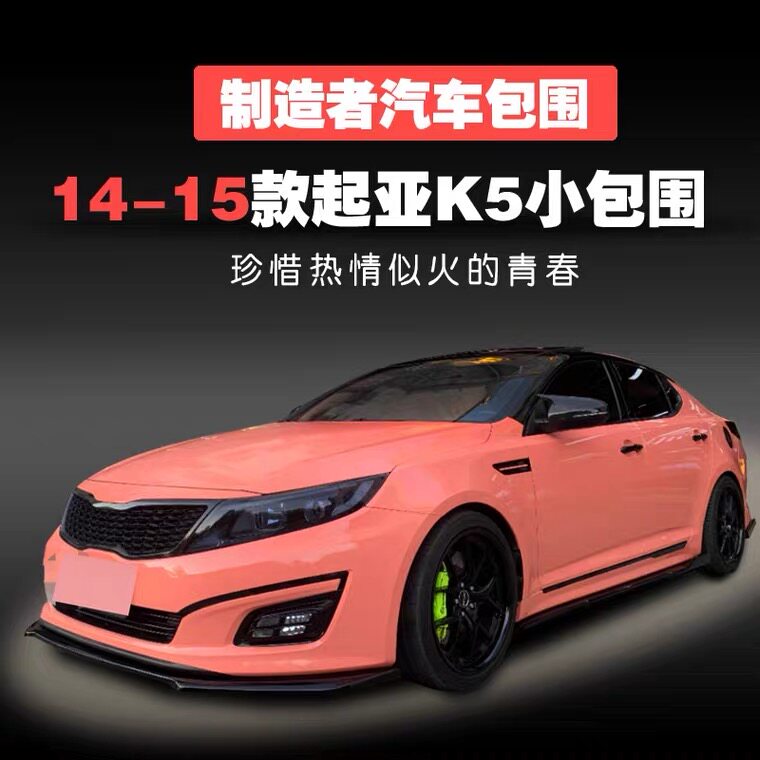 起亚14款K5装饰 专用改装件 小包围前唇前铲侧裙后唇后扰流后包角