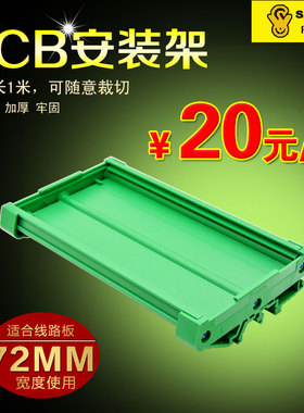 72MM宽 101MM-135MM长度 SANWO PCB模组架,DIN导轨安装 PCB安装槽