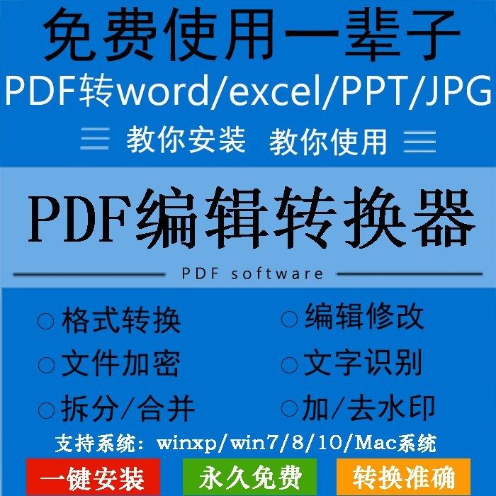 PDF转word文档/ppt/excel软件编辑拆分合并去水印PDF转换代转使用