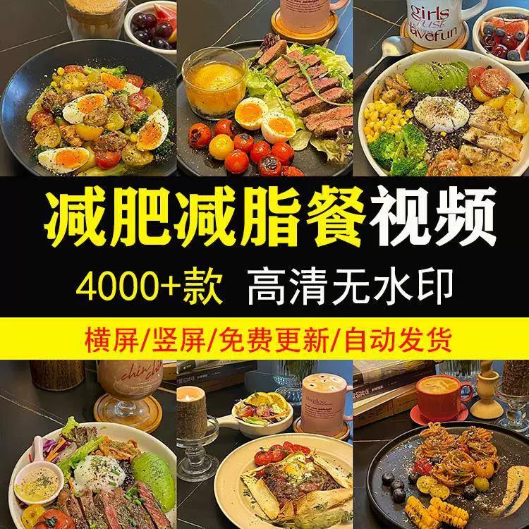 轻食减脂餐食谱教程视频 抖音做法菜谱自媒体短视频素材