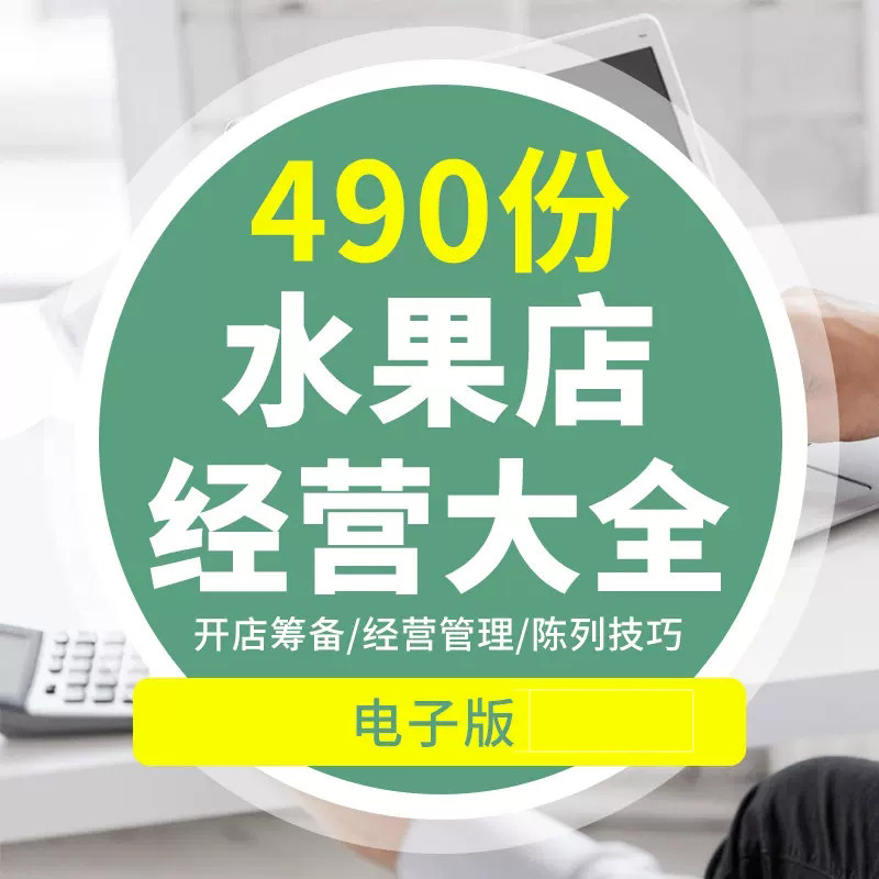 水果店超市开店经营管理资料营销策划开业节日活动方案生鲜