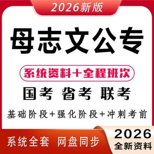 2026母志文网课课程国省考联考公安专业知识招警考试视频培训课程