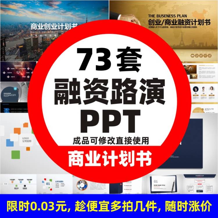 商业计划书PPT模板招商融资创业融资企划书项目立项路演ppt模版