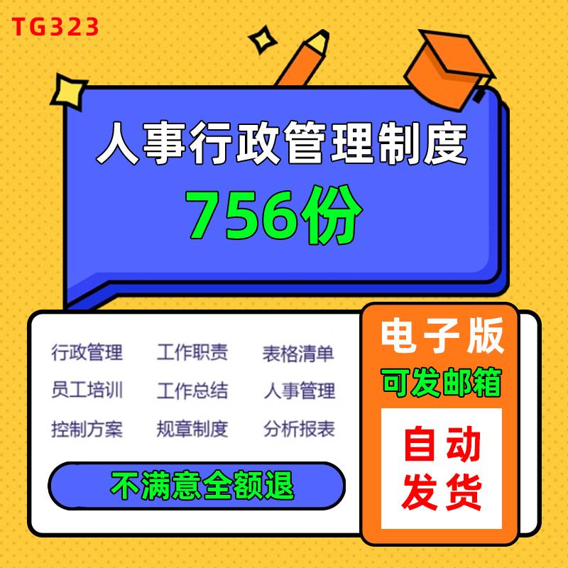 人事行政管理制度工作职责表格清单员工培训工作总结电子资料文档