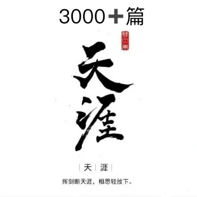 天涯论坛神贴合集3000篇开智开悟开窍电子资料素材合集