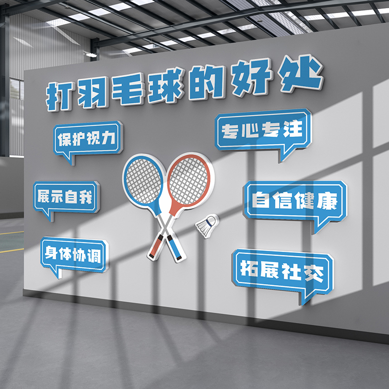 羽毛球馆墙面装饰画背景墙活运动室训练文化海报布置培训机构创意