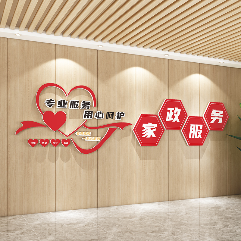 家政服务公司保姆卫生前台文化背景墙面装饰布置门宣传广告贴设计