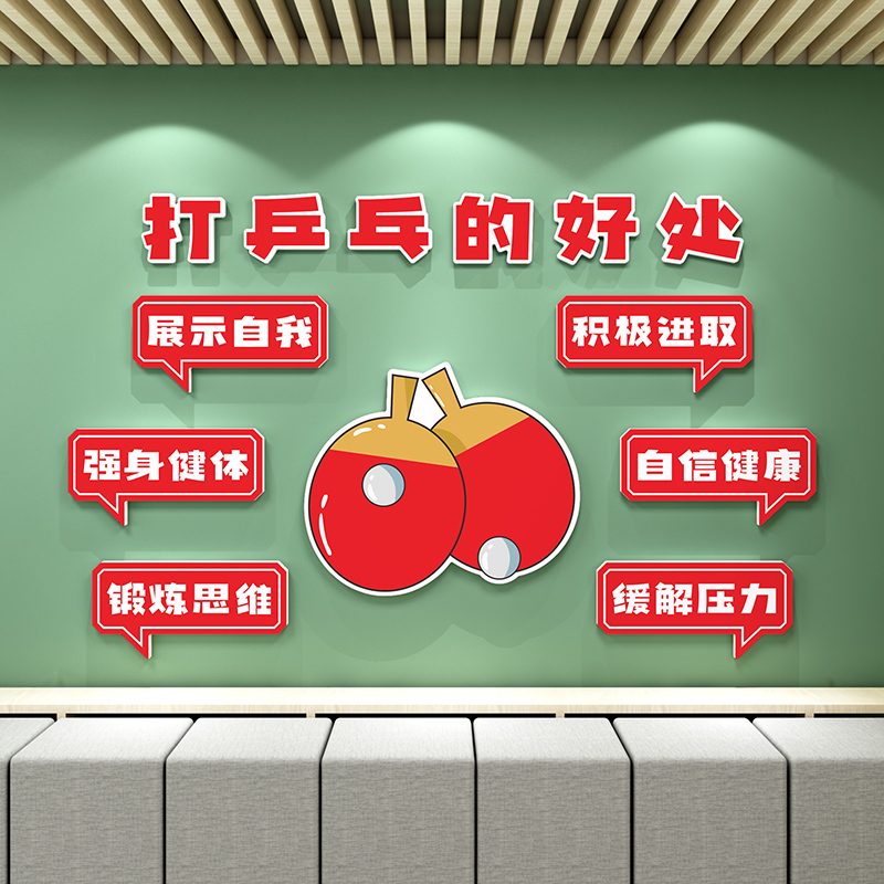 乒乓球室馆装饰品文化活动室中心宣传海报墙面贴纸画背景布置好处