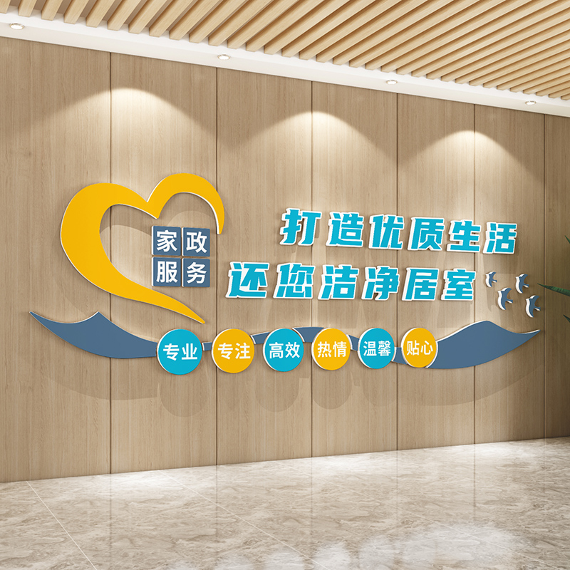 家政服务房产中介清洁保洁公司前台背景墙贴门店形象广告装修布置