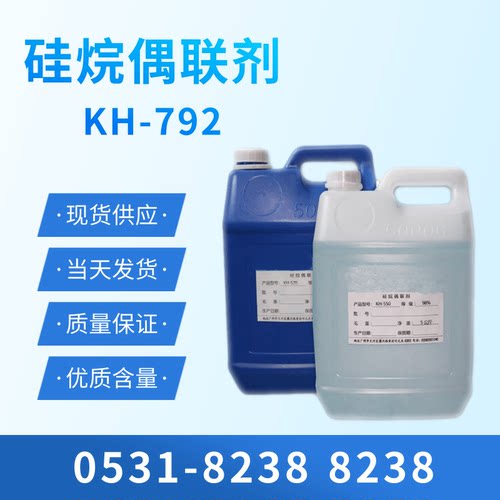 硅烷偶联剂KH792≥99%工厂直销