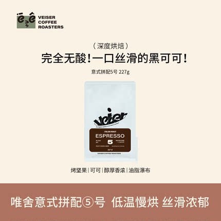 【完全无酸】唯舍深烘一口深可可巧克力坚果精品意式拼配咖啡豆