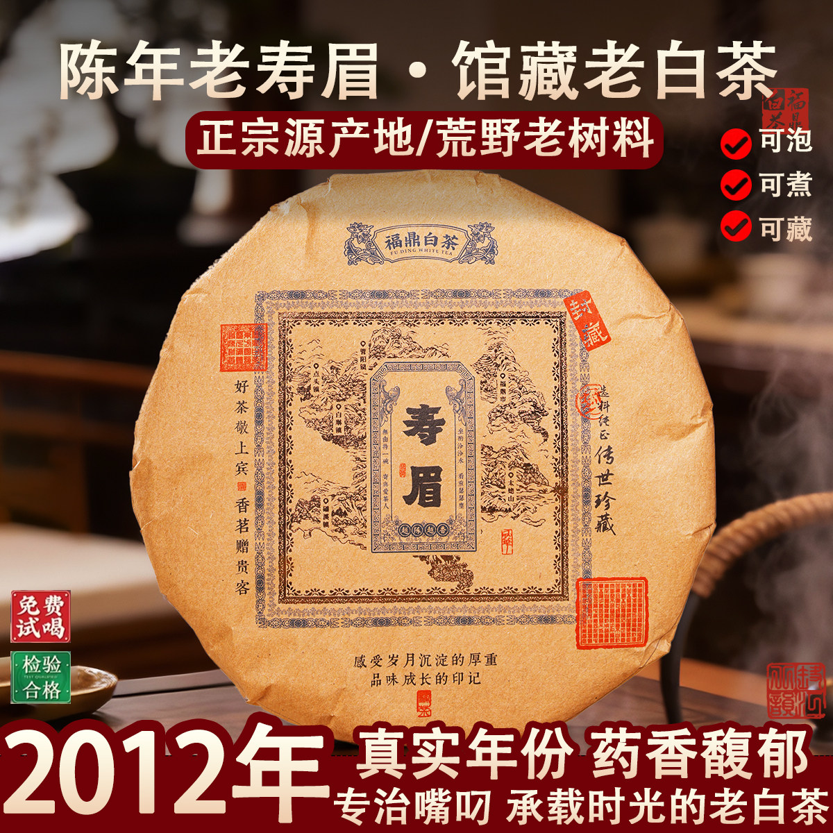 【馆藏】2012年福鼎老白茶饼寿眉枣药香福建高山茶叶太姥山正宗陈