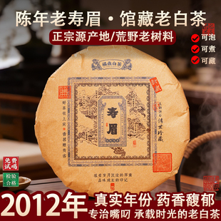 【馆藏】2012年福鼎老白茶饼寿眉枣药香福建高山茶叶太姥山正宗陈