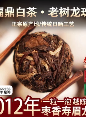 福鼎白茶2012年老寿眉龙珠高山陈年老白茶贡眉茶球茶沱枣香500g