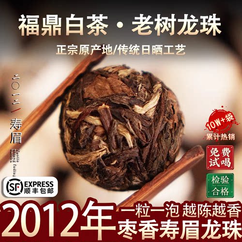 福鼎白茶2012年老寿眉龙珠高山陈年老白茶贡眉茶球茶沱枣香500g