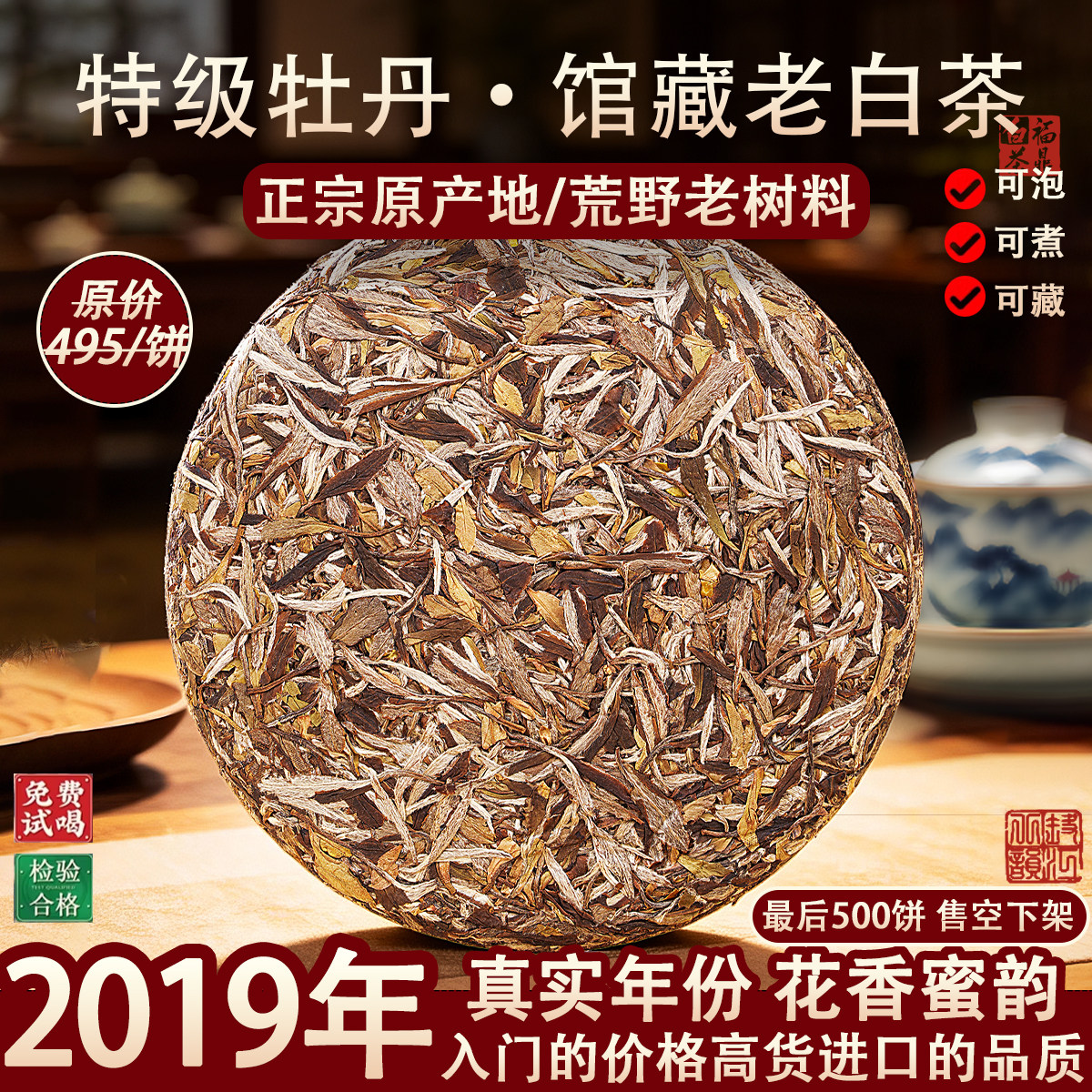 【馆藏】荒野特级牡丹饼2019年福鼎白茶 限量500饼清仓 福利茶友