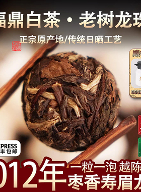福鼎白茶2012年老寿眉龙珠高山陈年老白茶贡眉茶球茶沱枣香500g