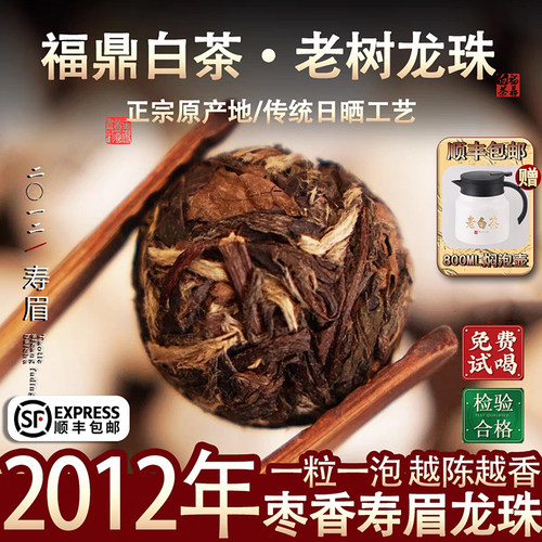 福鼎白茶2012年老寿眉龙珠高山陈年老白茶贡眉茶球茶沱枣香500g