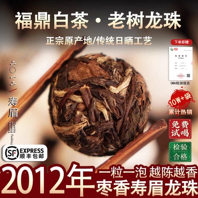 福鼎白茶2012年老寿眉龙珠高山陈年老白茶贡眉茶球茶沱枣香500g