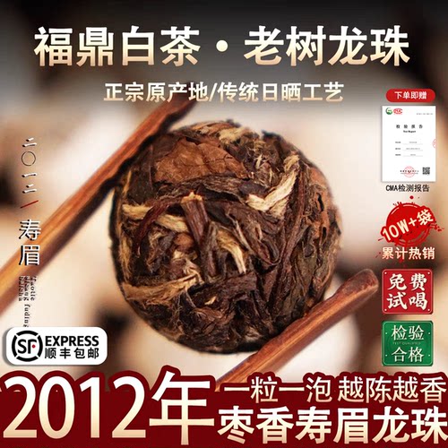福鼎白茶2012年老寿眉龙珠高山陈年老白茶贡眉茶球茶沱枣香500g