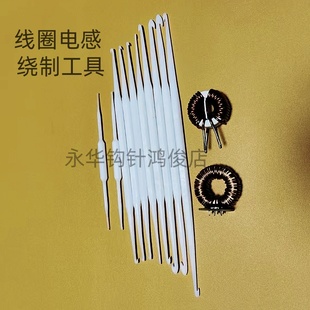 永华双头钩针线圈电感绕线工具大全细钩子拉棒DIY磁环制作塑料勾1