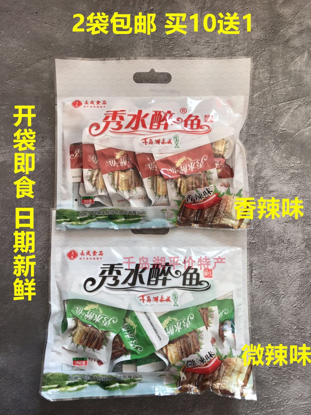 2袋包邮 10送1 千岛湖特产永成秀水醉鱼开袋即食醉鱼干250克袋装