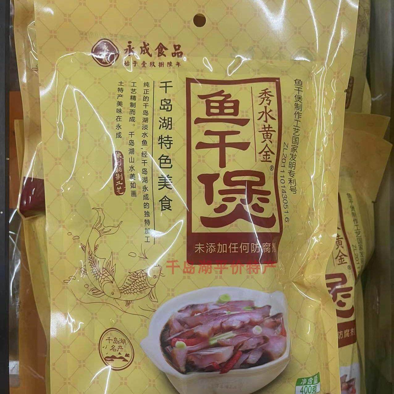 千岛湖特产永成鱼干煲