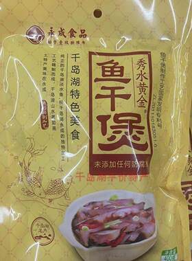 千岛湖特产永成鱼干煲