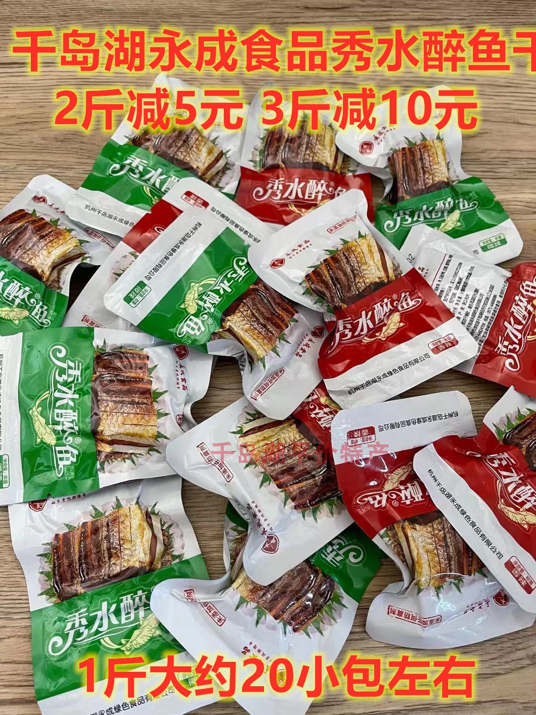 1份包邮2斤减5元千岛湖特产永成秀水醉鱼散装500克开袋即食鱼肉干