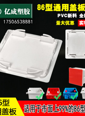 86型通用盖板PVC塑料接线盒防尘