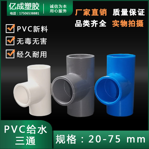 PVC给水三通4分接头50塑料水管配件进水顺水直角圆75自来水管管道