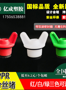 PPR4分丝堵塑料内堵水龙头外丝水管四分防水圆管20管堵外牙闷头