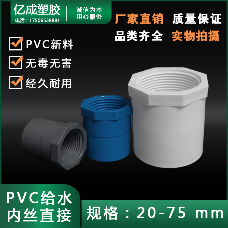 PVC给水内牙直接水管内丝接头4分1寸20 25 32 40 50 63配件75大全图片