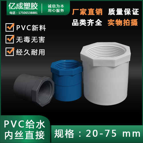 PVC给水内牙直接水管内丝接头4分1寸20 25 32 40 50 63配件75大全