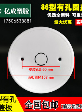 86型圆盖板暗盒有孔保护盖