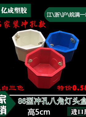 86型暗装红蓝白色八角灯头盒 彩色八角线盒 底盒 冲孔灯头盒插件