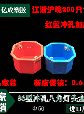 86型暗装红蓝色八角灯头盒 彩色八角线盒 底盒 冲孔加厚型灯头盒