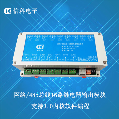 网络串口485可编程10A继电器信科
