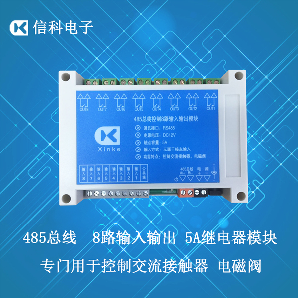 RS485总线8路输入输出5A继电器模块/网络6路开关 交流接触器电磁阀
