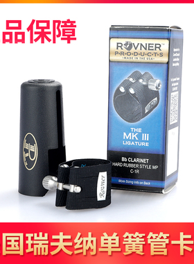 美国瑞夫纳卡子 ROVNER 单簧管卡子 黑管卡子MARKIII C-1R皮卡子