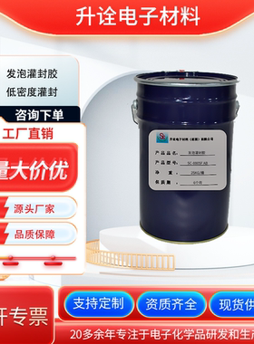 升诠比重发泡灌封胶 低密度减少用量降低元器件重量 缓冲减震效果