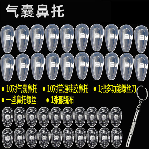 柔软防滑硅胶减压轻盈螺丝式气囊鼻托叶近视眼镜眼睛配件空气鼻垫