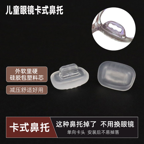 儿童眼镜卡扣硅胶鼻托上下可调节