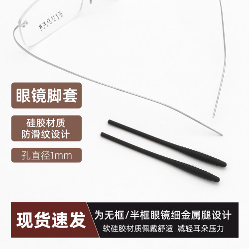 金属细眼镜腿硅胶脚套防滑减压