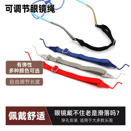 穿孔式眼镜防滑绳可调节长度