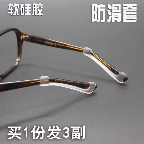 近视眼镜配件板材防滑套脚套超软