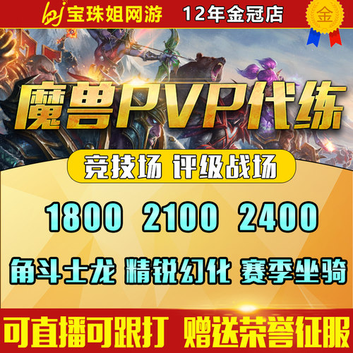 魔兽世界代练跟打评级战场PVP1600-1800-1950-2400征服点竞技场龙