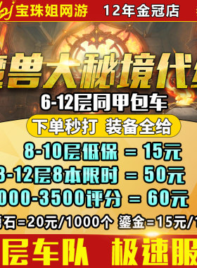 魔兽世界代练大秘境10层低保同甲包车包装备开门2000分坐骑